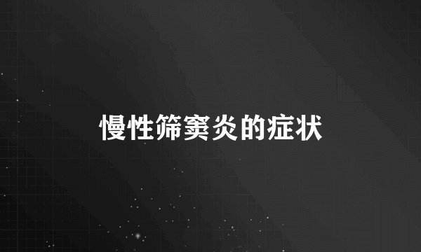 慢性筛窦炎的症状