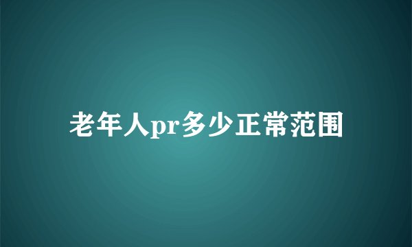 老年人pr多少正常范围