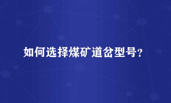 如何选择煤矿道岔型号？