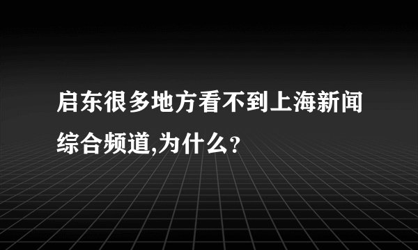启东很多地方看不到上海新闻综合频道,为什么？