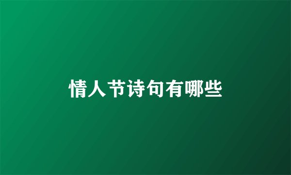 情人节诗句有哪些