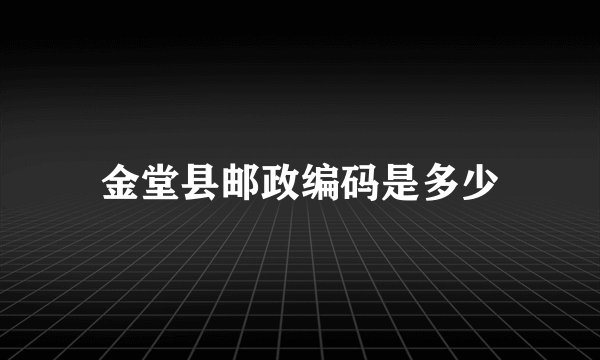 金堂县邮政编码是多少