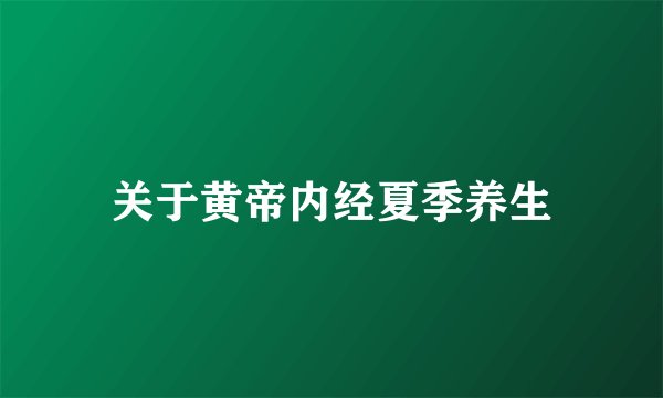 关于黄帝内经夏季养生
