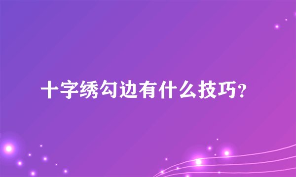 十字绣勾边有什么技巧？