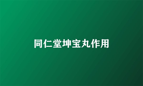 同仁堂坤宝丸作用