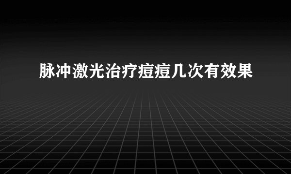 脉冲激光治疗痘痘几次有效果