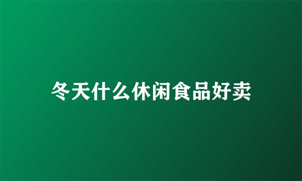 冬天什么休闲食品好卖