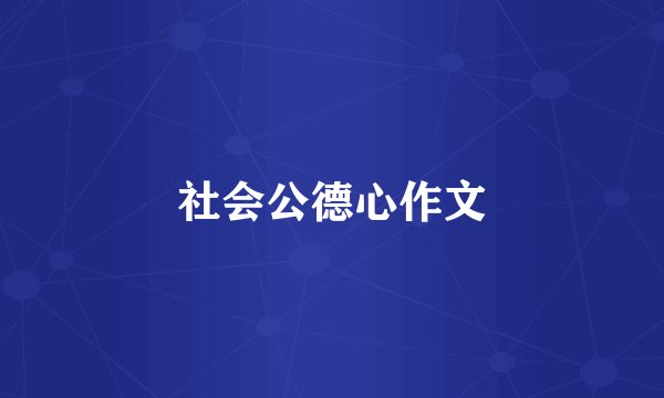 社会公德心作文