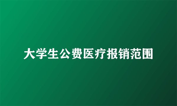 大学生公费医疗报销范围