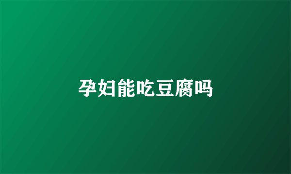 孕妇能吃豆腐吗