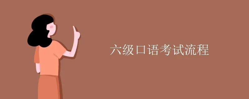 六级口语考试流程