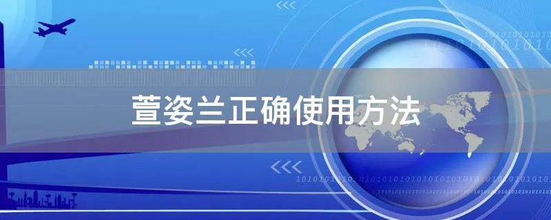 萱姿兰正确使用方法