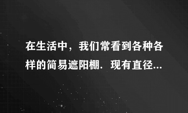 在生活中，我们常看到各种各样的简易遮阳棚．现有直径为2m的圆面，在圆周上选定一个点固定在水平的地面上，然后将圆面撑起，使得圆面与南北方向的某一直线平行，做成简易遮阳棚．设正东方向射出的太阳光线与地面成30°角，若要使所遮阴影面的面积最大，那么圆面与阴影面所成角的大小为（　　）A.30°B.45°C.60°D.75°
