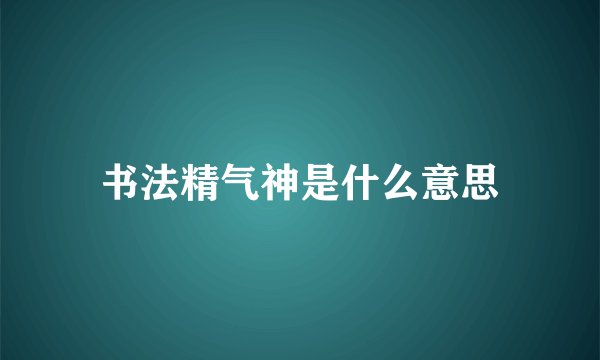 书法精气神是什么意思