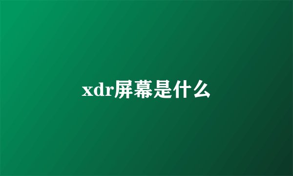 xdr屏幕是什么