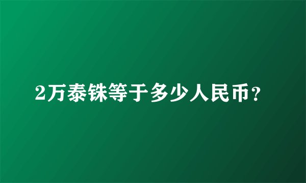 2万泰铢等于多少人民币？