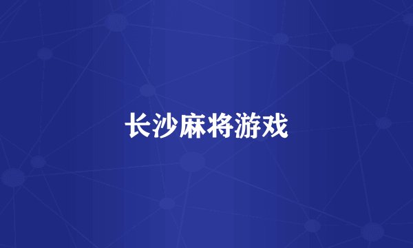 长沙麻将游戏