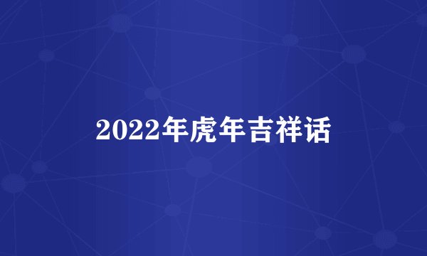 2022年虎年吉祥话