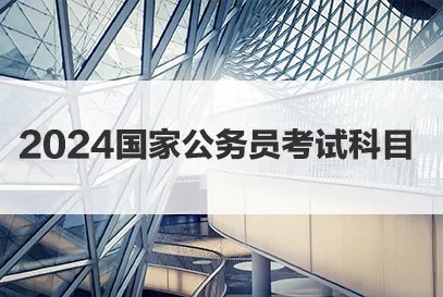 国家公务员2024考试考什么