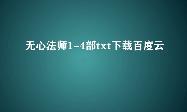 无心法师1-4部txt下载百度云