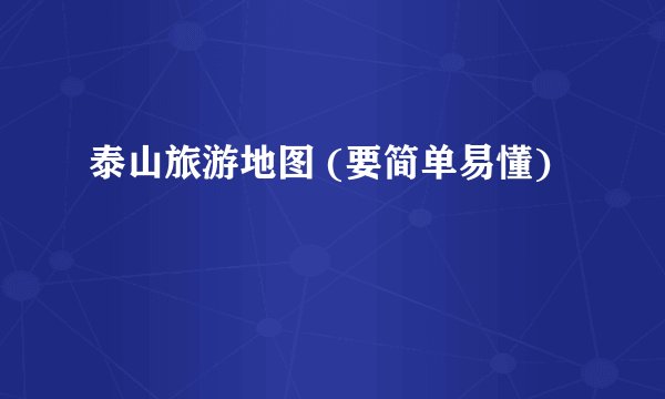 泰山旅游地图 (要简单易懂)