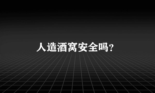 人造酒窝安全吗？