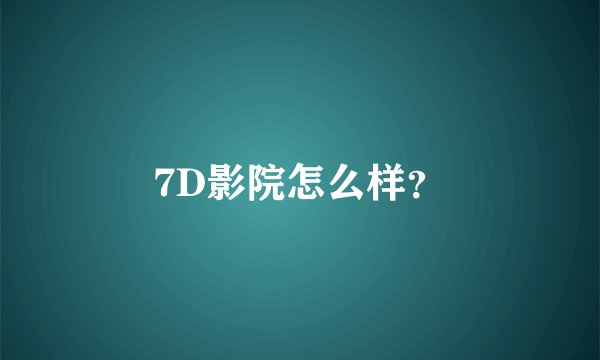 7D影院怎么样？