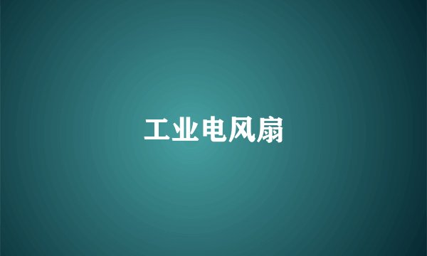 工业电风扇
