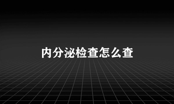 内分泌检查怎么查