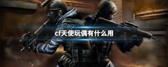 cf天使玩偶有什么用