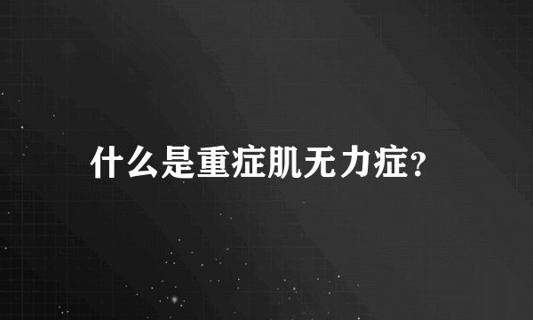 什么是重症肌无力症？