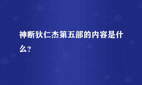 神断狄仁杰第五部的内容是什么？
