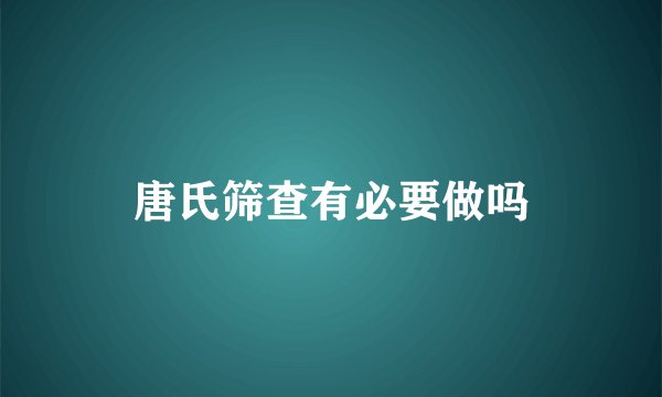 唐氏筛查有必要做吗