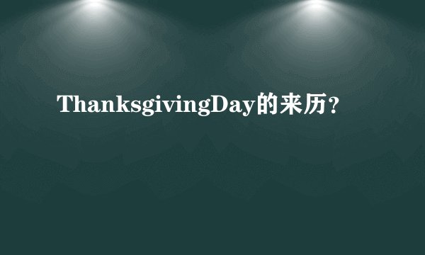 ThanksgivingDay的来历？