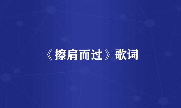 《擦肩而过》歌词