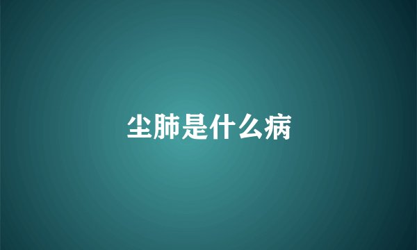 尘肺是什么病