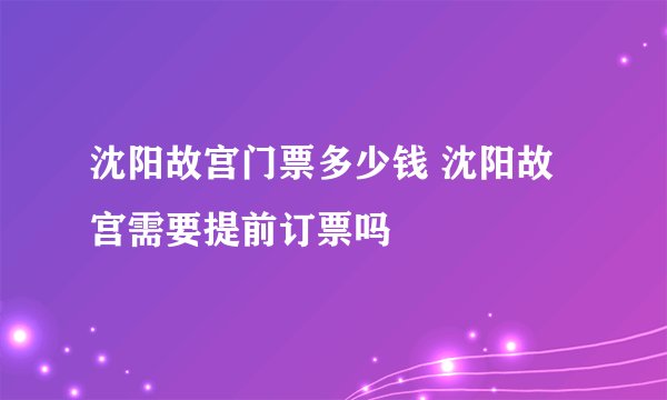 沈阳故宫门票多少钱 沈阳故宫需要提前订票吗
