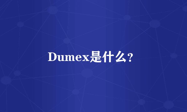 Dumex是什么？