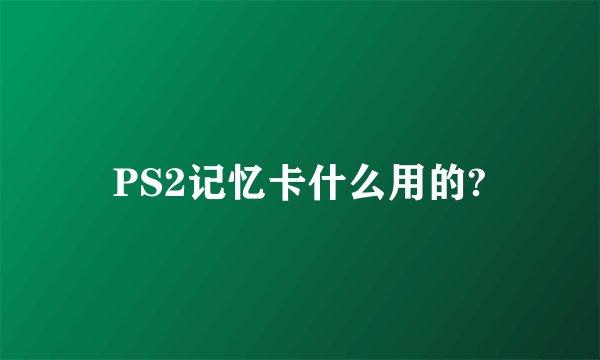 PS2记忆卡什么用的?