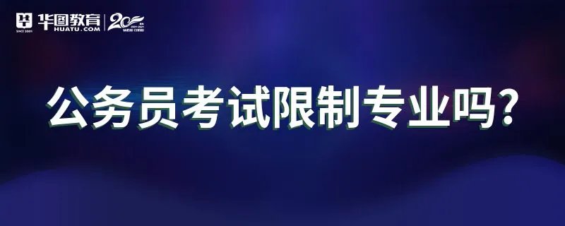 公务员考试限制专业吗?