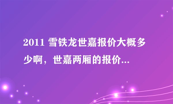 2011 雪铁龙世嘉报价大概多少啊，世嘉两厢的报价多少钱？？？？
