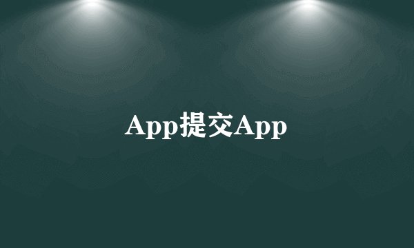 App提交App