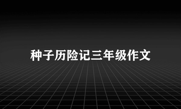 种子历险记三年级作文