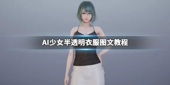 《AI少女》怎么让妹子衣服变半透明 半透明衣服图文教程