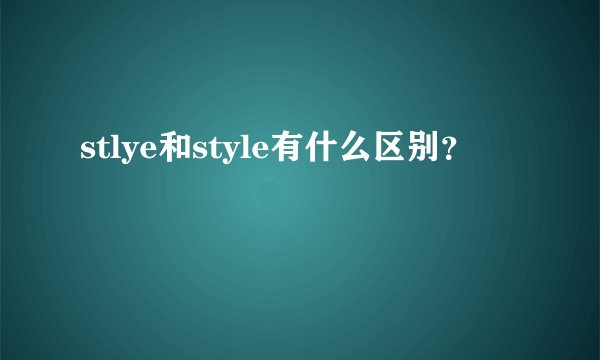 stlye和style有什么区别？