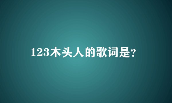 123木头人的歌词是？