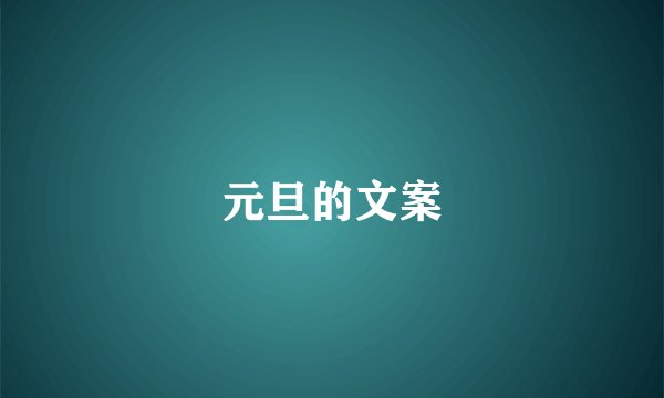 元旦的文案