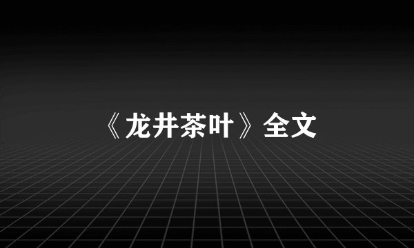 《龙井茶叶》全文