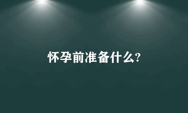 怀孕前准备什么?
