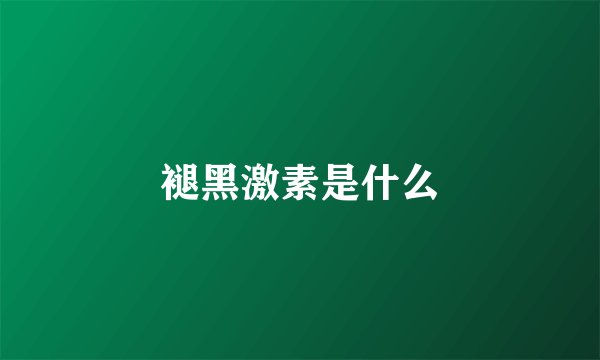 褪黑激素是什么